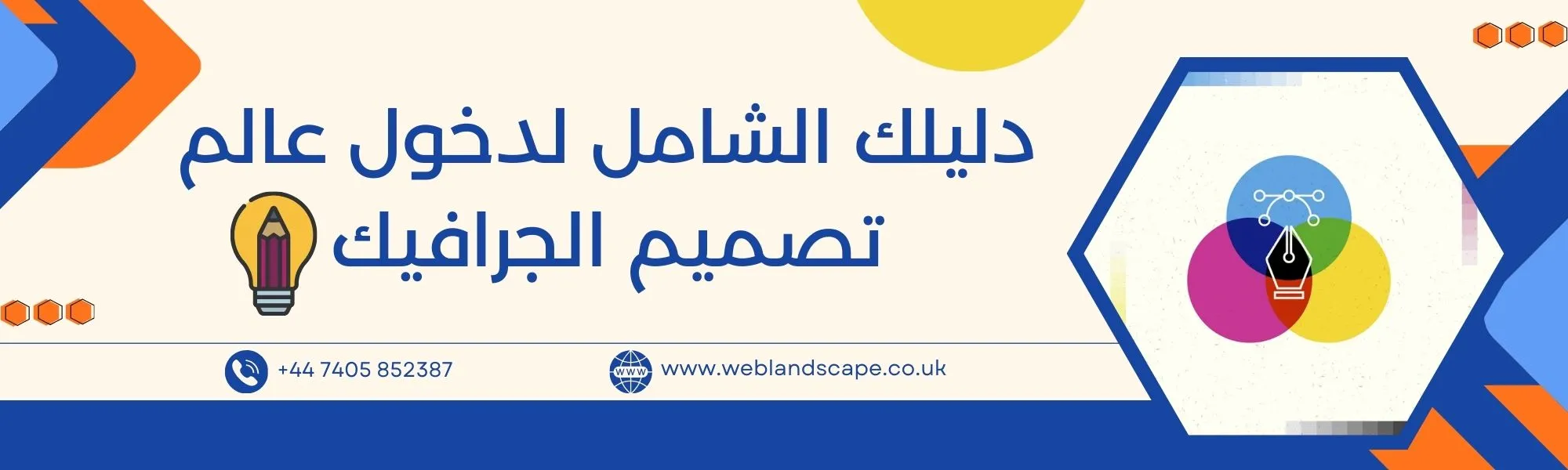كل ما تريد معرفته عن التصميم الجرافيكي
